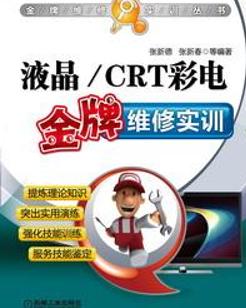 液晶crt彩電金牌維修實訓