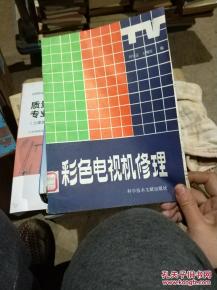 彩色電視機修理