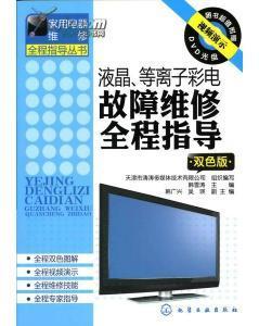液晶、等離子彩電故障維修必須掌握的基礎(chǔ)知識(shí)_價(jià)格:280.00_綜合其他__網(wǎng)上書(shū)店網(wǎng)站_孔夫子舊書(shū)網(wǎng)