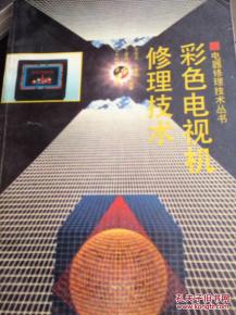 彩色電視機(jī)修理技術(shù)